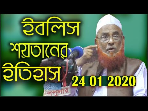 ইবলিস শয়তানের ইতিহাস ও মানবজাতির সাথে শত্রুতা – আল্লামা নুরুল ইসলাম ওলিপুরী