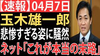 【衝撃】玉木雄一郎、ついに全てを失ったか…“あまりに無残な姿”にネット騒然「完全終了だろ」