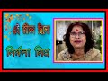 Ei Jibon Chilo Nodir Moto Nirmala Mishra Bengoli Hit Mp3 Song