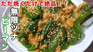 【ただ焼くだけで驚くほど旨い!】無限焼きツナピーマンの作り方 #shorts 【kattyanneru】