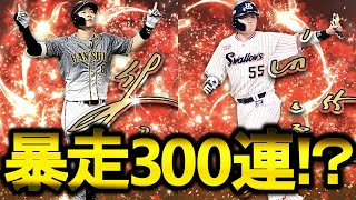 【プロスピA】アニバ第1弾暴走300連！？佐藤村上が欲し過ぎる！！！(楽天モバイル)【プロ野球スピリッツA】#プロスピ #アニバ第1弾