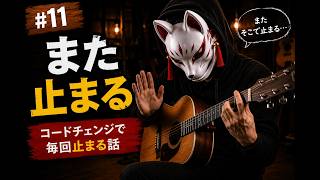 「途中までは弾けるのに、いつも同じところで止まる」