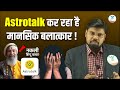 Astrotalk Exposed Online Fraud With AstroTalk Naiya Paar Education