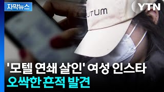 Download lagu [자막뉴스] '모텔 연쇄 살인' 여성 인스타그램에...추가 단서 가능성 / YTN mp3