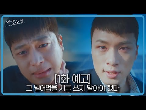 [1화 예고] 그 XX먹을 시를 쓰지 말아야했다😱 4월6일 [월] 밤10시 KBS2  첫방송!! ㅣ KBS방송 thumnail