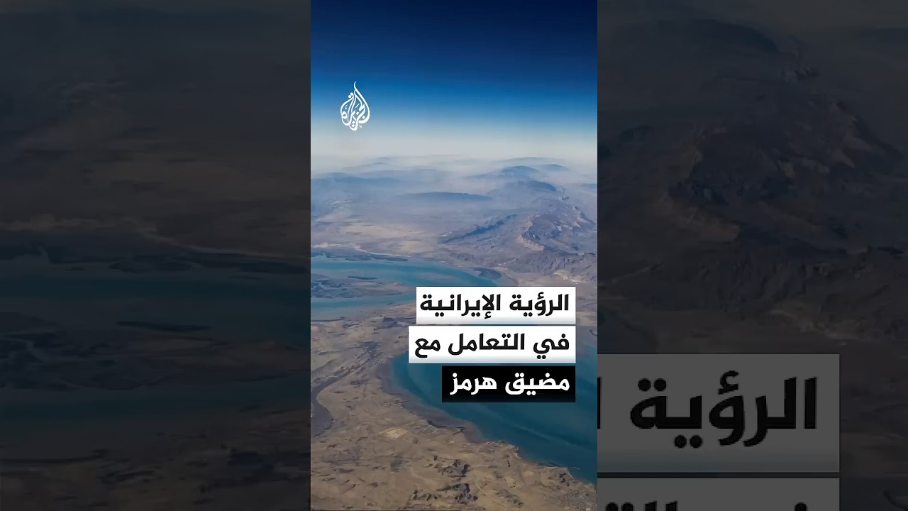 فيديو | ما رؤية المسؤولين الإيرانيين في التعامل مع مضيق هرمز في ظل التوتر القائم مع أمريكا وإسرائيل