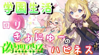 【偽アリス】学園生活イベント開始！予想以上にロリで興奮【19人目】