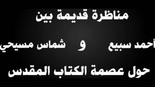 صورة مناظرة قديمة بين أحمد سبيع وشماس مسيحي عن عصمة الكتاب المقدس