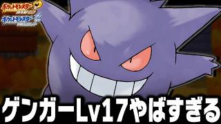 ゲンガーLv17が最初のポケモンだったらジョウト地方で殿堂入りまで無双できるのか【ハートゴールドソウルシルバー/HGSS】