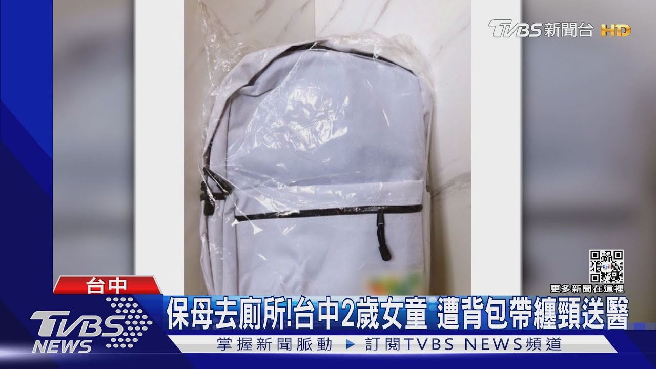 保母去廁所！台中2歲女童　遭背包帶纏頸送醫