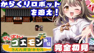 #5〖がんばれゴエモン外伝　きえた黄金キセル〗からくりロボットを追って黒幕を探せ！🧐〖おりりん.#vtuber〗