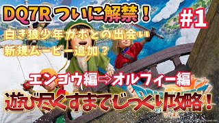 【ドラクエ７ リイマジンド】 とことん楽しむドラクエ7リメイク攻略！エンディング目指して頑張る！【ドラゴンクエストVII Reimagined】