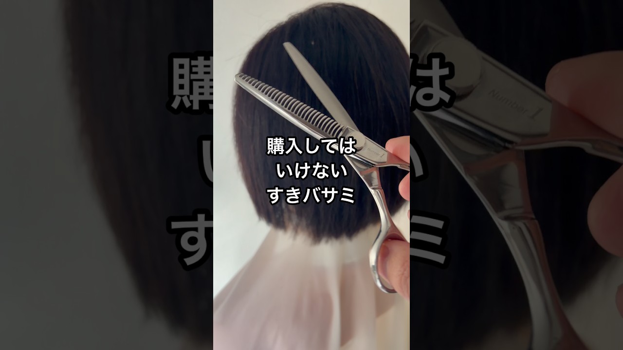 【セルフカット】こんな、すきバサミは購入してはいけない3選 #セルフカット #ボブ