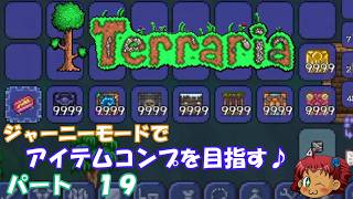 [Terraria]　ジャーニーで全アイテム研究の旅　１９　[ゆっくり実況]