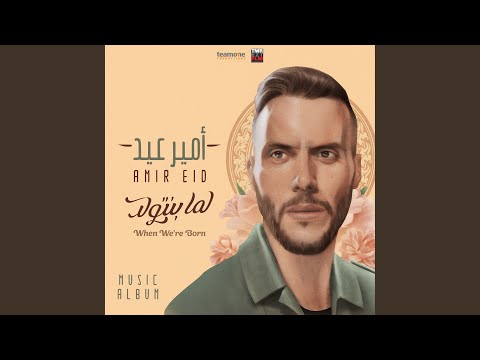 Video thumbnail for Lamma Bnitwilid - لما بنتولد