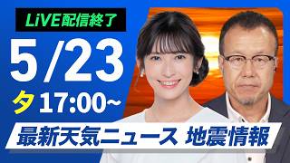 【ライブ】最新天気ニュース・地震情報 2026年5月23日(土) ／関東以西は曇りや雨の所が多い　北日本はお出かけ日和〈ウェザーニュースLiVEイブニング・山岸愛梨／内藤邦裕〉