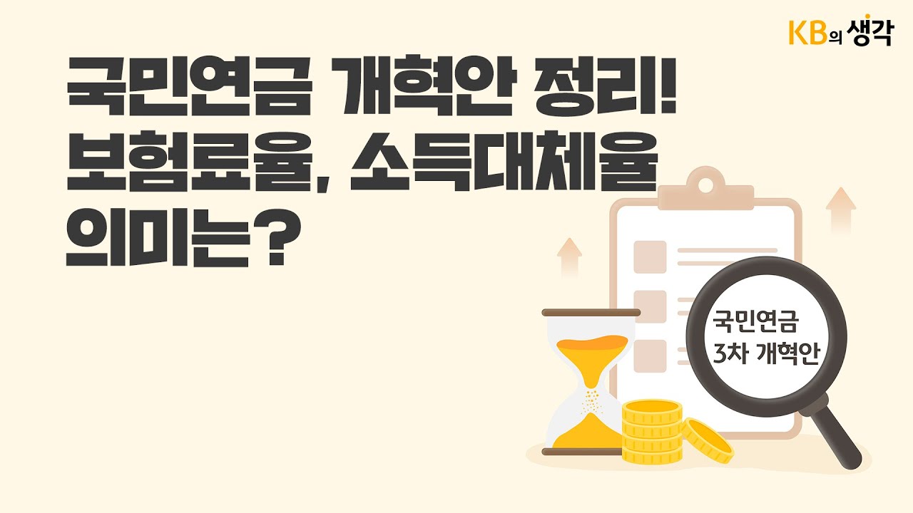 국민연금 개혁안 정리! 보험료율, 소득대체율 의미는? 영상 썸네일