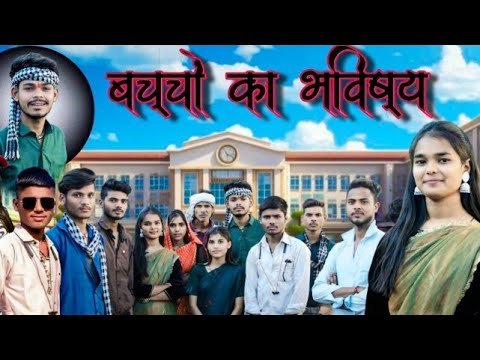 बच्चों का भविष्य / bundeli comedy 