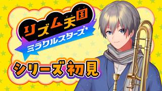 【#リズム天国ミラクルスターズ】シリーズ初見！！　トロンボーン吹きVTuberのリズム感テスト【VTuber】