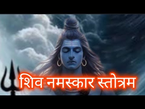 शिव नमस्कार स्तोत्रम#viral#bhajan#devtional