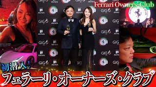 オープニング - 【ガチの成金が集合】フェラーリ・オーナーズ・クラブに潜入しました!【Ferrari Owners' Club】