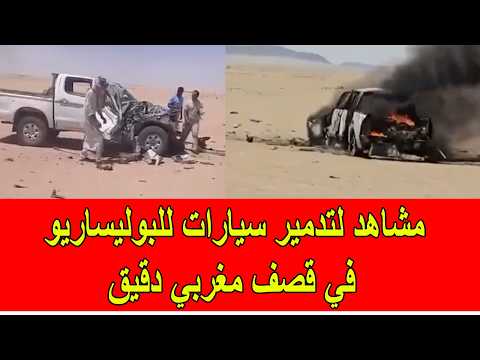 عاجل : مشاهد لتدمير سيارات تابعة للبوليساريو في قصف مغربي دقيق قرب موريتانيا