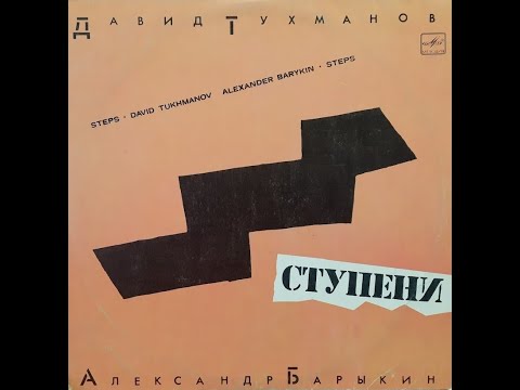 Давид Тухманов / Александр Барыкин - Ступени