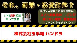 【怪しい物販】株式会社玉手箱のパンドラは副業詐欺？システム代が稼げない怪しい口コミ評判の実態