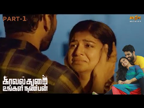 Kavalthurai Ungal Nanban Tamil Crime Thriller Movie - Part 1 | Suresh Ravi,Raveena Ravi | MSK Movies