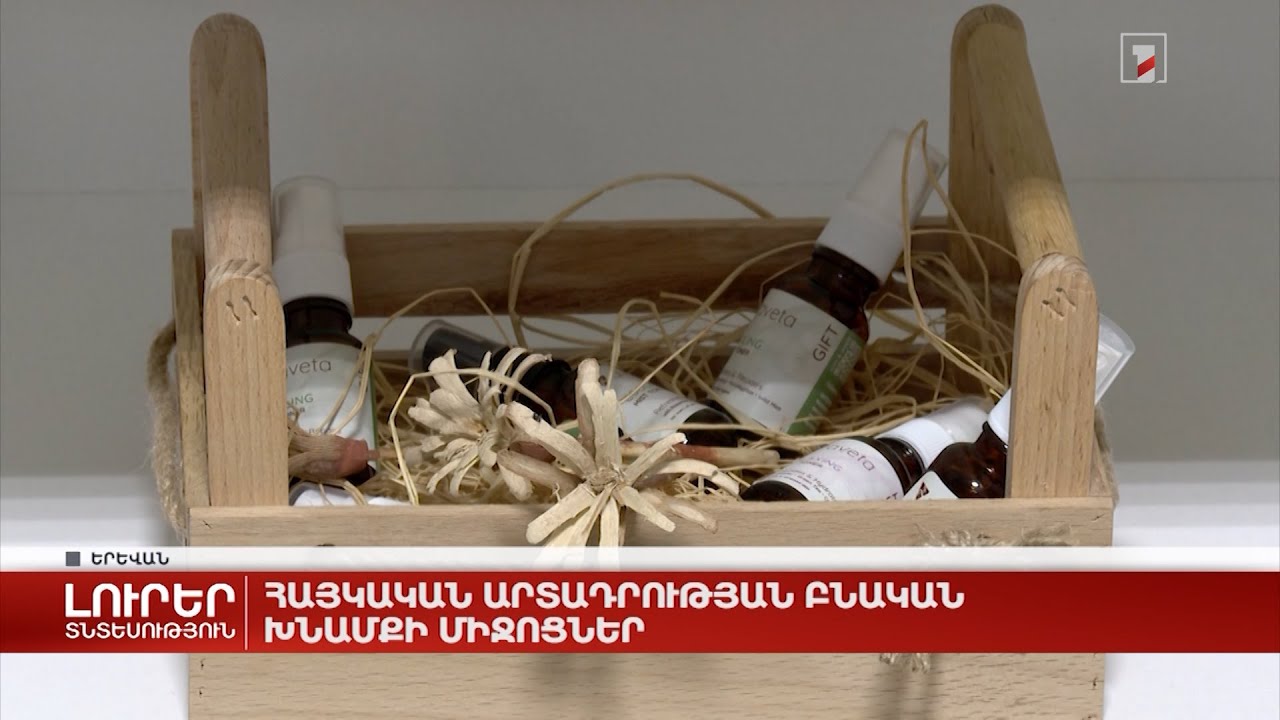 Հայկական արտադրության բնական խնամքի միջոցներ