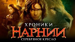 Хроники Нарнии 4: Серебряное кресло [Обзор] / [Трейлер 2 на русском]