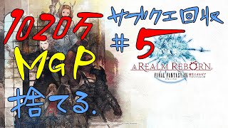 [FF14]サブクエ回収#5[メテオDC ラムウ鯖]