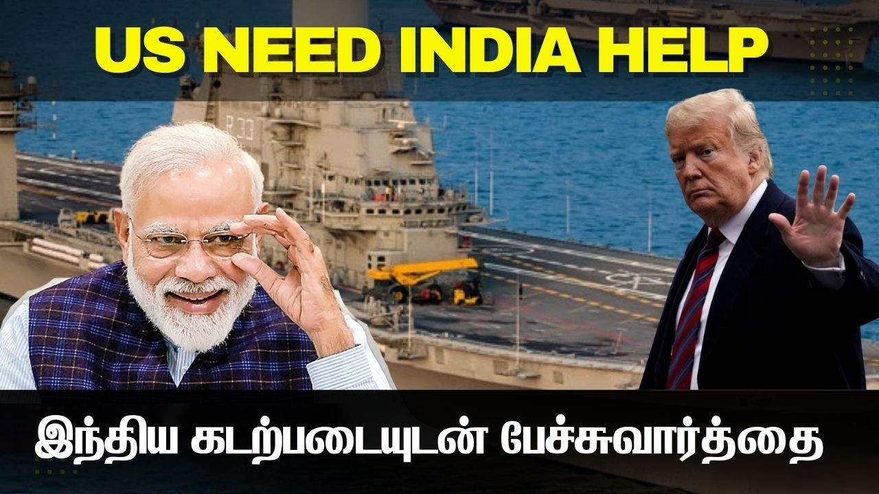 அமெரிக்காவுக்கு இந்திய கடற்படையின் உதவி அவசியம் I உ?