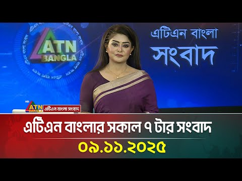 এটিএন বাংলার সকাল ৭ টার সংবাদ | 09.11.2025 | Today News | BD News | ATN Bangla News
