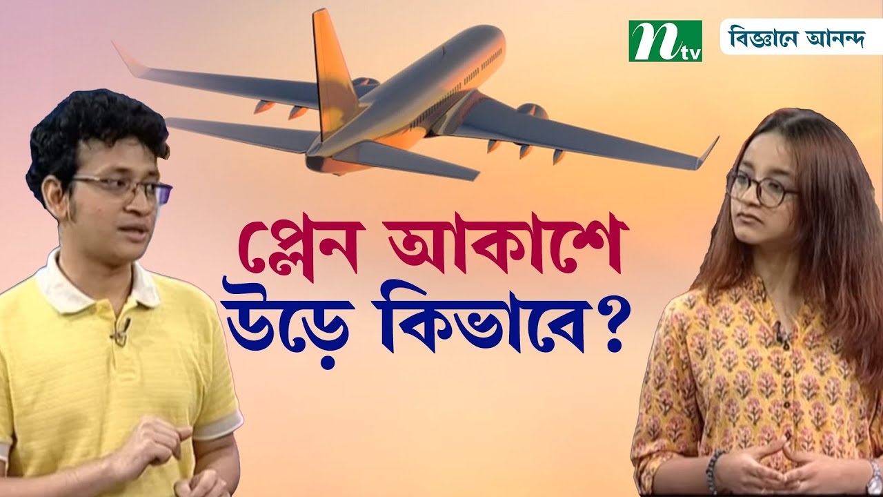 প্লেন আকাশে উড়ে কিভাবে? | How do Airplanes fly | Biggane Anondo | বিজ্ঞানে আনন্দ |