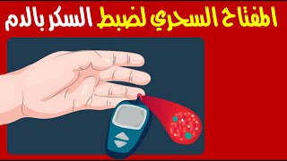 لمرضى السكري .. إليكم المفتاح السحري لضبط السكر بالدم لمرضى السكري .. إليكم المفتاح السحري لضبط السكر بالدم