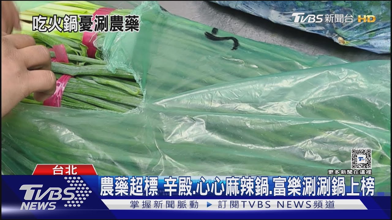 農藥超標 辛殿、心心麻辣鍋、富樂涮涮鍋上榜