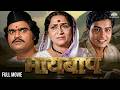 Maai Baap Marathi Movie HD Ashok Saraf Sachin Pilgaonkar Priya Tendulkar Hit Marathi Movie