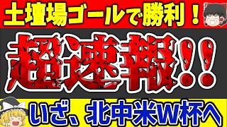 【速報】サッカー日本代表土壇場ゴールで勝利！いざ北中米W杯へ！【ゆっくり解説サッカー】