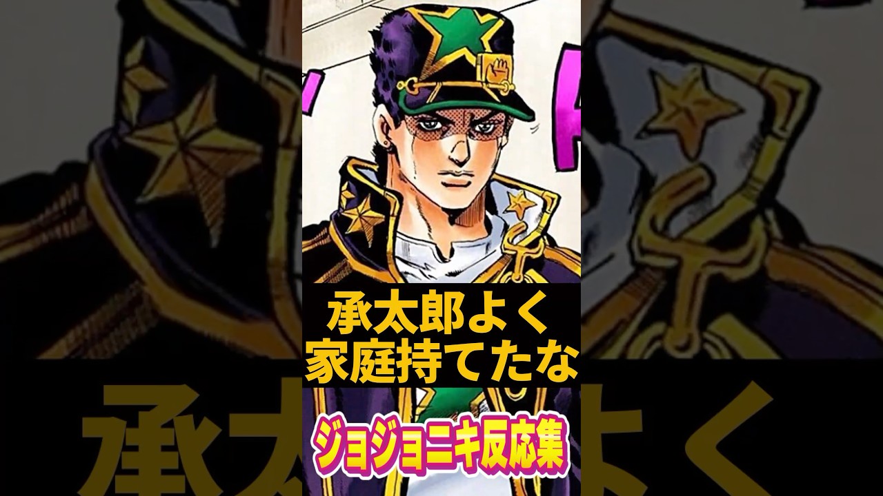 承太郎よく家庭持てたな