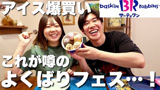 【サーティーワン】よくばりフェスでアイス爆買いして食べる！！お得に幸せになっちゃいました