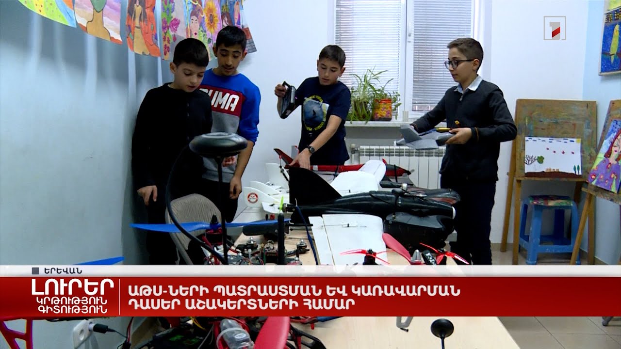 ԱԹՍ-ների պատրաստման և կառավարման դասեր աշակերտների համար