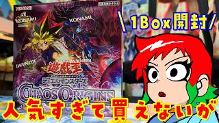 【遊戯王】人気で買えぬ😭カオスオリジンズを1Box開封【#遊戯王カオスオリジンズ開封】
