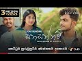 Sanasannam SPG Boy ලස්සන හිනාවයි ඒ දැස්වල දිස්නෙ�