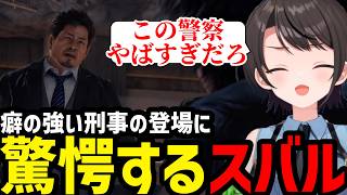 【LOST JUDGMENT #11】癖の強い刑事に驚愕するスバル【大空スバル切り抜き】※ネタバレあり