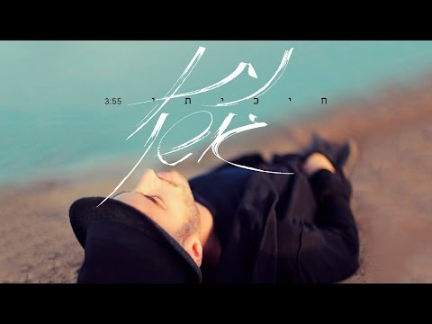 Nathan Goshen נתן גושן - חיכיתי