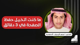 كيفية حفظ القران  | المتدرب الذي حفظ_القرآن_كاملا في 10 أيام || يقول ما كنت أتخيل أن أحفظ الصفحة في 3 دقائق