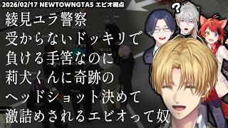 【NEWTOWN】綾見ユラ警察受からないドッキリで負ける手筈なのに莉犬くんに奇跡のヘッドショット決めて警察から激詰めされるエビオって奴【エクスアルビオ/にじさんじ/GTA5切り抜き】
