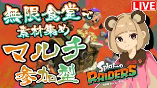 【レイダース】無限食堂97～99階あたりで素材集め参加型マルチ♪ へっぽこ てて のスプラトゥーンレイダース