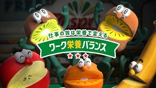 ゼスプリキウイ WEBCM 2026「ワーク栄養バランス」篇 46秒